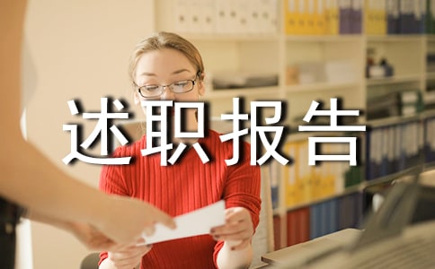 轉正的述職報告范文集合