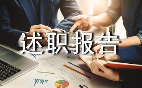 最新述職報告