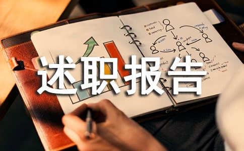 物業管理述職報告