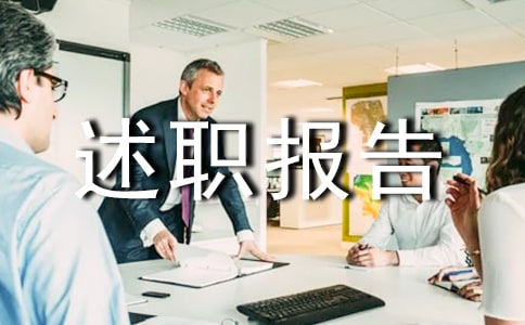 有關工作述職報告模板