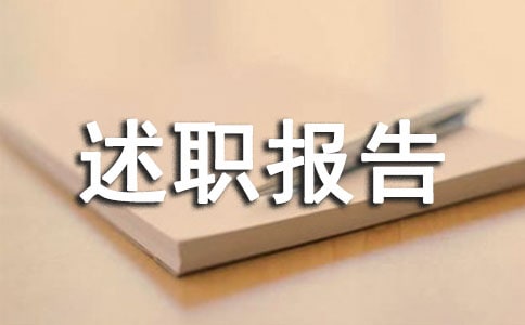 文體部部長述職報告6篇