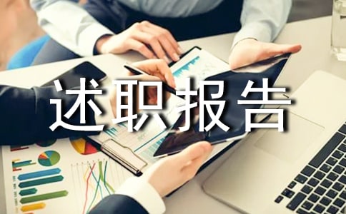 年終的述職報告(15篇)