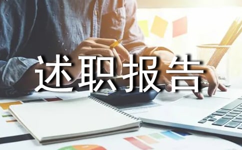 主管述職報告范文