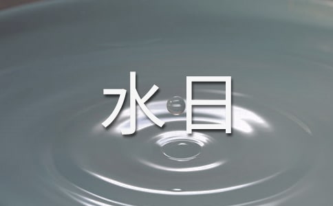 世界水日主題演講稿