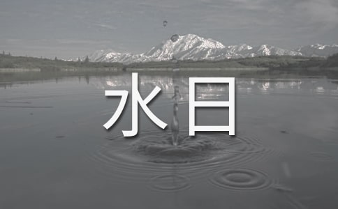 一等獎世界水日手抄報相關(guān)資料