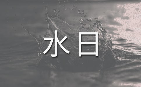 世界水日演講稿精選11篇