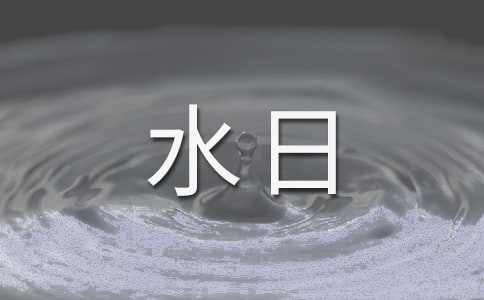 今年世界水日的主題