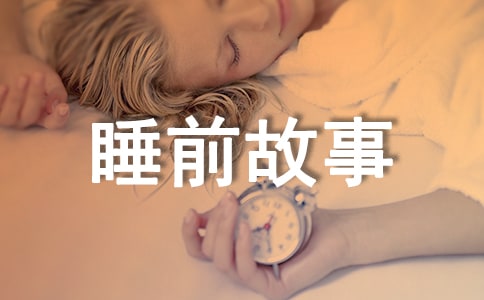 世界經典小故事大全-精選睡前故事