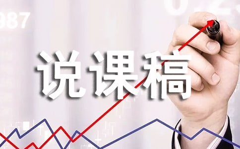 小學信息技術說課稿范文