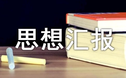 6月思想匯報