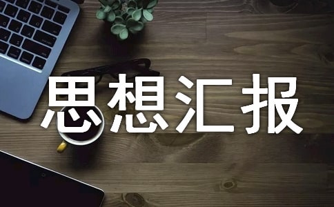 線上網課的思想匯報范文(通用7篇)