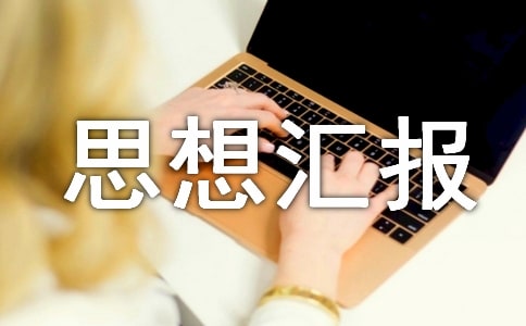 關于暑假思想?yún)R報