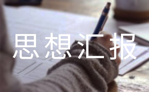 先進(jìn)個人入黨積極分子思想?yún)R報(bào)(通用6篇)