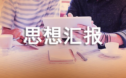 預(yù)備黨員轉(zhuǎn)正的思想?yún)R報(bào)