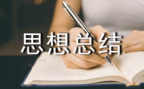 試用期工作及思想總結(jié)優(yōu)秀模板