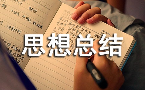 信息技術(shù)遠(yuǎn)程研修思想總結(jié)