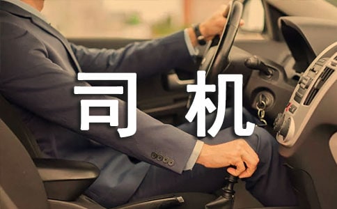 公交司機(jī)保證書