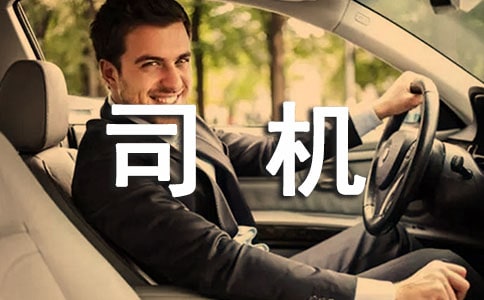 司機轉正工作總結