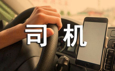 司機交通安全保證書