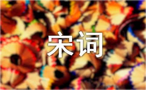 關于寒食節的宋詞