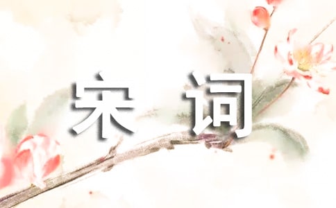 關于人生感悟的宋詞