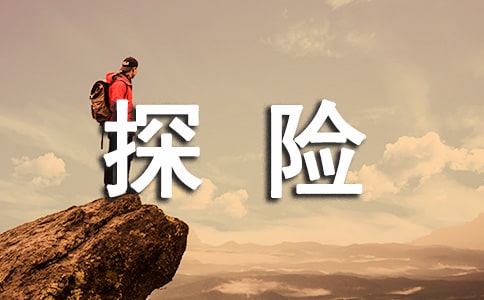 森林探險之旅作文