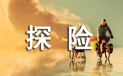 探險的作文