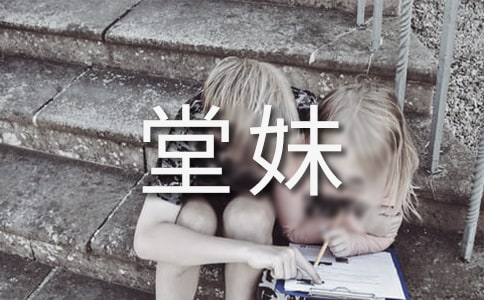 我的堂妹作文