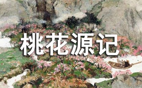 【熱門】《桃花源記》讀后感