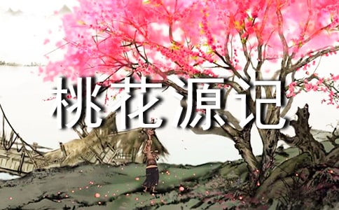 桃花源記譯文