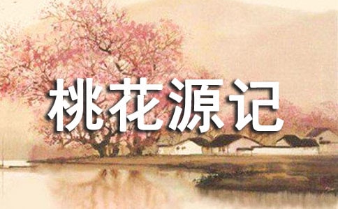 桃花源記的翻譯