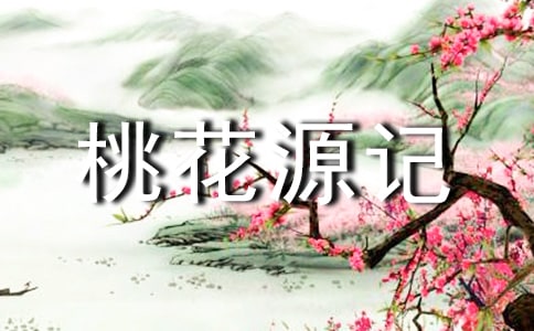 桃花源記 翻譯