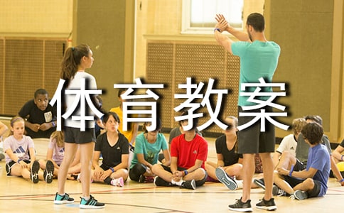 果農(nóng)忙中班體育教案