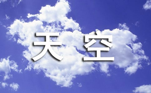 天空優秀作文