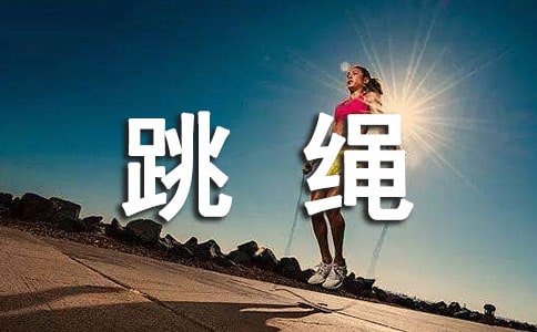 有關跳繩的描寫的作文五篇