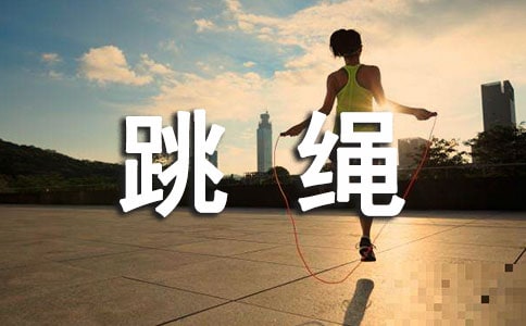 跳繩比賽作文(15篇)