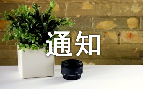有關(guān)停水的通知范文匯總8篇