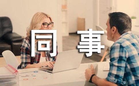 給吵架的同事道歉信