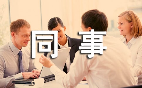 【精華】同事道歉信四篇