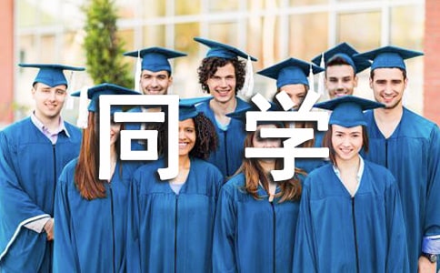 畢業贈言大全給同學