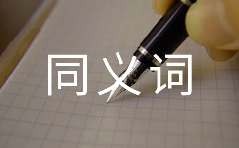 發誓同義詞是什么