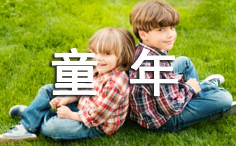 童年趣事作文推薦作文