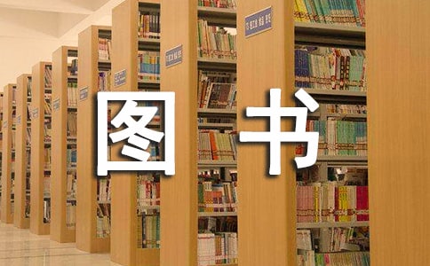 圖書約稿合同【精】