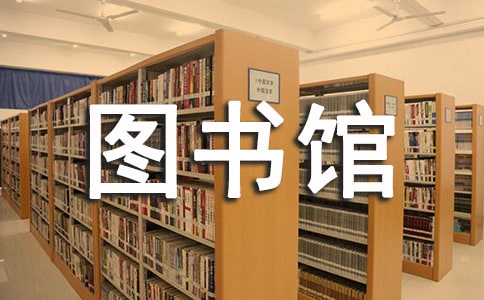 圖書館年度總結(jié)
