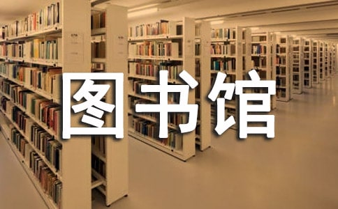 圖書館流通部述職報(bào)告