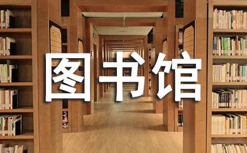 圖書館志愿者心得體會