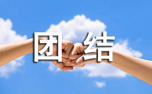 民族團結一家親簡報范文(通用12篇)