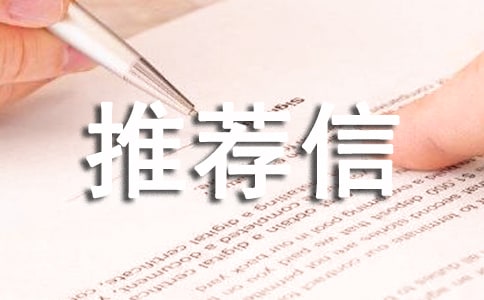 建筑專業自我推薦信