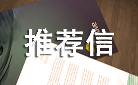 建筑學(xué)推薦信