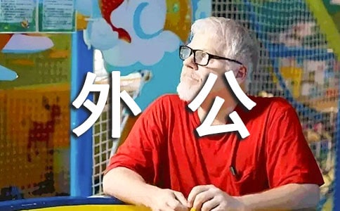 外公的手作文
